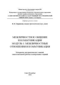 cover of the book Межличностное общение и коммуникации: Модуль 1. Межличностные отношения и коммуникация: Материалы для практических занятий, самостоятельной работы и контрольных заданий