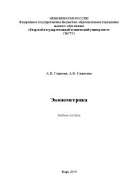 cover of the book Эконометрика: Учебное пособие