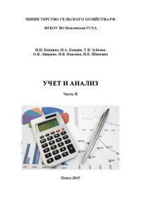 cover of the book Учет и анализ. Часть II: Учебное пособие для студентов экономического факультета, бакалавров по направлению 38.03.02 «Менеджмент»