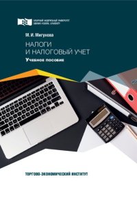 cover of the book Налоги и налоговый учет: Учебное пособие