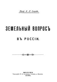 cover of the book Земельный вопрос в России