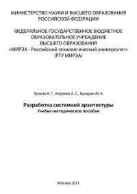 cover of the book Разработка системной архитектуры: Учебно- методическое пособие