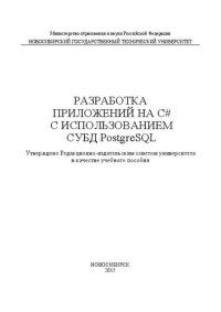 cover of the book Разработка приложений на C# с использованием СУБД PostgreSQL: учеб. пособие