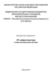 cover of the book ИТ-инфраструктура: Учебно-методическое пособие