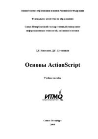 cover of the book Основы ActionScript