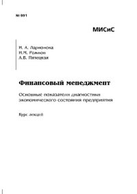 cover of the book Финансовый менеджмент. Основные показатели диагностики экономического состояния предприятия: Курс лекций