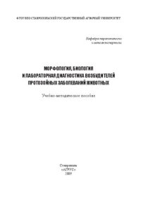 cover of the book Морфология, биология и лабораторная диагностика возбудителей протозойных заболеваний животных: учеб.-метод. пособие