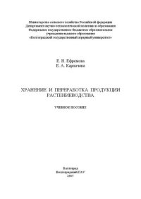 cover of the book Хранение и переработка продукции растениеводства: учебное пособие