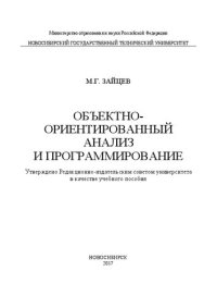 cover of the book Объектно-ориентированный анализ и программирование: учеб. пособие