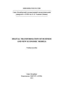 cover of the book Digital transformation of business and new economic models (Цифровая трансформация бизнеса и новые экономические модели): учеб. пособие