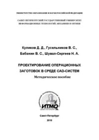 cover of the book Проектирование операционных заготовок в среде CAD-систем