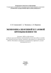 cover of the book Экономика нефтяной и газовой промышленности: учебно-практическое пособие