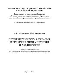 cover of the book Патогенетическая терапия в ветеринарной хирургии и акушерстве: методическое пособие для студентов факультета ветеринарной медицины