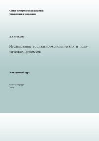 cover of the book Исследование социально-экономических и политических процессов: Электронное учебное пособие: учебное пособие