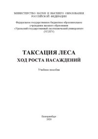 cover of the book Таксация леса. Ход роста насаждений: Учебное пособие