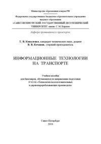 cover of the book Информационные технологии на транспорте: Учебное пособие для бакалавров, обучающихся по направлению подготовки 35.03.02 «Технология лесозаготовительных и деревоперерабатывающих производств»