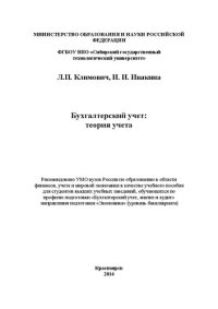 cover of the book Бухгалтерский учет: теория учета: учебное пособие