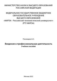 cover of the book Введение в профессиональную деятельность: Учебное пособие