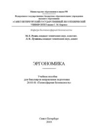 cover of the book Эргономика: Учебное пособие для бакалавров направления подготовки 20.03.01 «Техносферная безопасность»