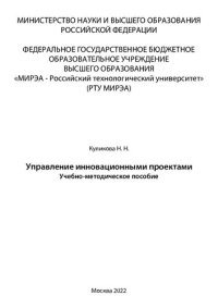 cover of the book Управление инновационными проектами