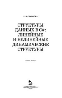 cover of the book Структуры данных в C#: линейные и нелинейные динамические структуры