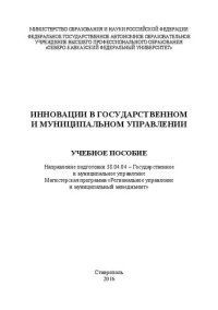 cover of the book Инновации в государственном и муниципальном управлении: учебное пособие