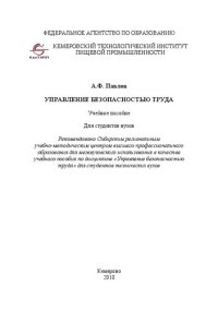 cover of the book Управление безопасностью труда