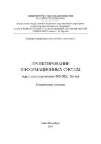 cover of the book Проектирование информационных систем. Администрирование MS SQL Server: методические указания