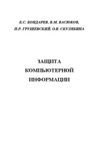 cover of the book Защита компьютерной информации: Учебное пособие