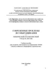 cover of the book Современные проблемы лесовыращивания. Химический и комплексный уход за лесом: Учебное пособие для студентов, обучающихся по направлению 250200 «Лесное хозяйство и ландшафтное строительство»