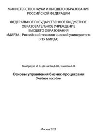 cover of the book Основы управления бизнес-процессами: Учебное пособие