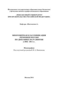 cover of the book Многомерная классификация регионов России по динамике их развития в 2005–2011 гг.