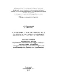 cover of the book Санитарно-просветительская деятельность в ветеринарии: учебное пособие