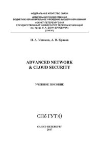 cover of the book Advanced Network & Cloud Security: учебное пособие