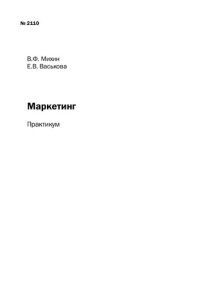 cover of the book Маркетинг: Практикум