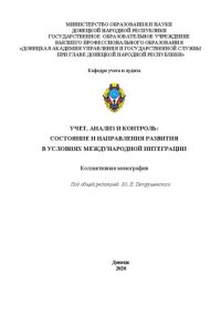 cover of the book Учет, анализ и контроль: состояние и направления развития в условиях международной интеграции: Коллективная монография