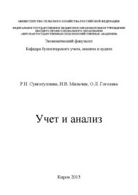 cover of the book Учет и анализ: Учебное пособие для студентов, обучающихся по направлению подготовки 080200 - Менеджмент (профиль "Производственный менеджмент")