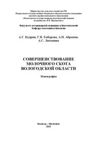 cover of the book Совершенствование молочного скота Вологодской области: Монография