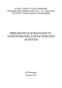 cover of the book Финансовая безопасность: теоретические и практические аспекты