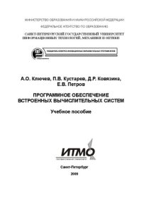 cover of the book Программное обеспечение встроенных вычислительных систем