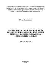 cover of the book Воспроизводственная специфика формирования рынка ценных бумаг в Южном и Северо-Кавказском федеральных округах: монография