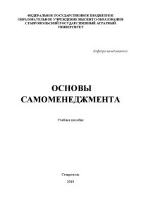 cover of the book Основы самоменеджмента: учебное пособие