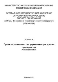 cover of the book Проектирование систем управления ресурсами предприятий: Учебное пособие