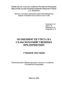 cover of the book Особенности учета на сельскохозяйственных предприятиях