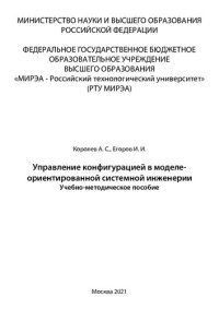 cover of the book Управление конфигурацией в моделе-ориентированной системной инженерии: Учебно-методическое пособие