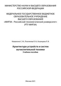 cover of the book Архитектура устройств и систем вычислительной техники: Учебное пособие