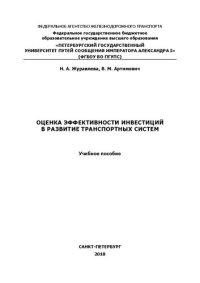 cover of the book Оценка эффективности инвестиций в развитие транспортных систем: учебное пособие