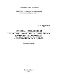 cover of the book Основы повышения транспортно-эксплуатационных качеств лесовозных автомобильных дорог: Учебное пособие