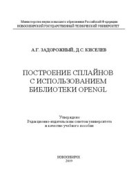 cover of the book Построение сплайнов с использованием библиотеки OpenGL: учебное пособие