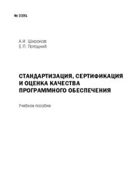 cover of the book Стандартизация, сертификация и оценка качества программного обеспечения: Учебное пособие